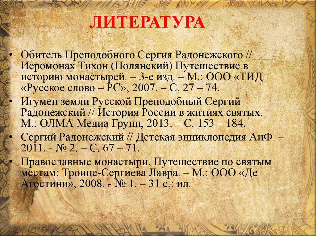 ЛИТЕРАТУРА