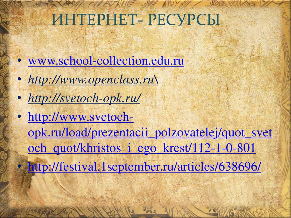 ИНТЕРНЕТ- РЕСУРСЫ