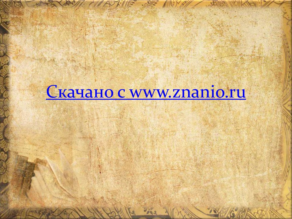 Скачано с www.znanio.ru
