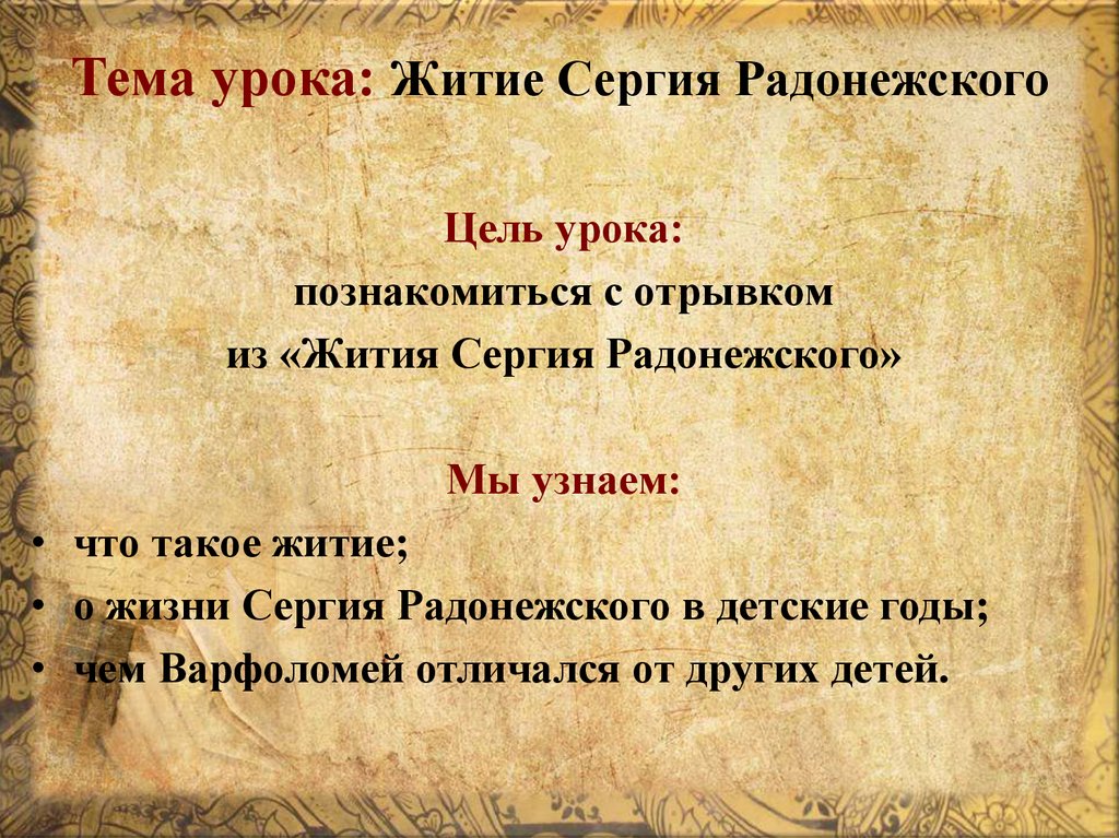 Тема урока: Житие Сергия Радонежского