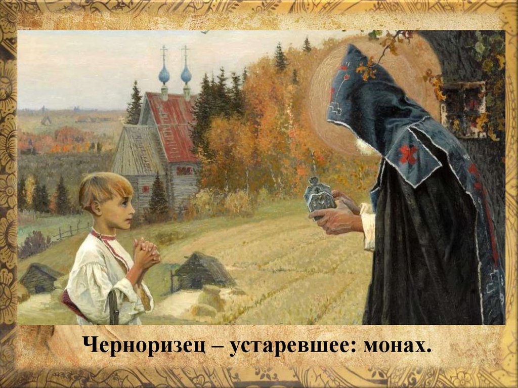 Черноризец – устаревшее: монах.