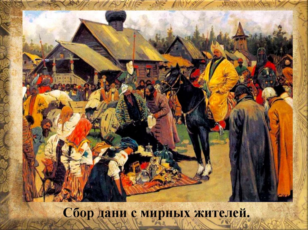 Сбор дани с мирных жителей.