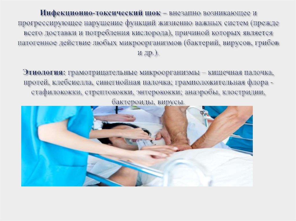 Инфекционно-токсический шок – внезапно возникающее и прогрессирующее нарушение функций жизненно важных систем (прежде всего