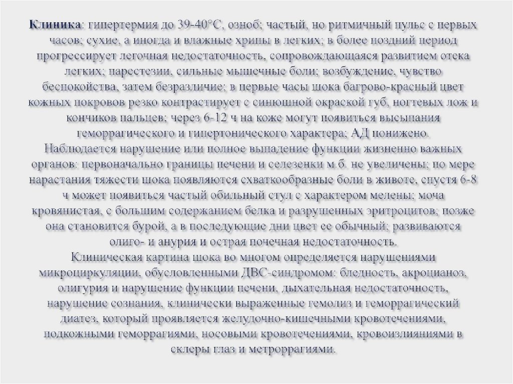 Клиника: гипертермия до 39-40°С, озноб; частый, но ритмичный пульс с первых часов; сухие, а иногда и влажные хрипы в легких; в