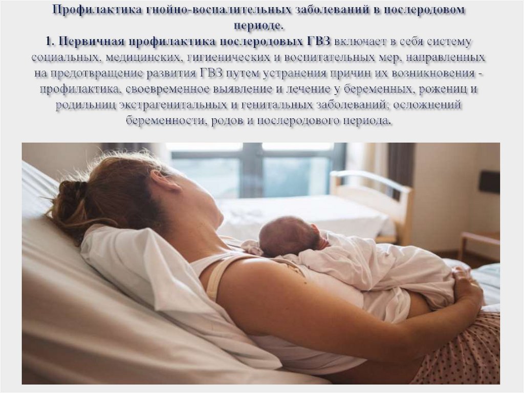 Профилактика гнойно-воспалительных заболеваний в послеродовом периоде. 1. Первичная профилактика послеродовых ГВЗ включает в