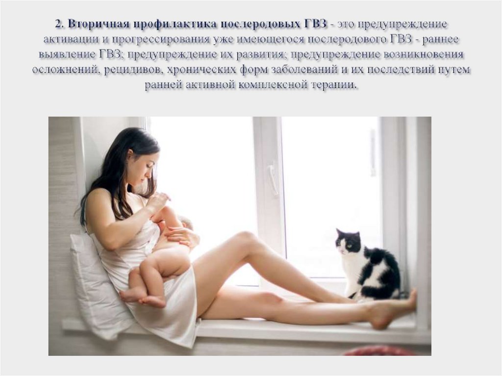 2. Вторичная профилактика послеродовых ГВЗ - это предупреждение активации и прогрессирования уже имеющегося послеродового ГВЗ -