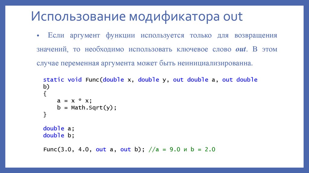 Использование модификатора out