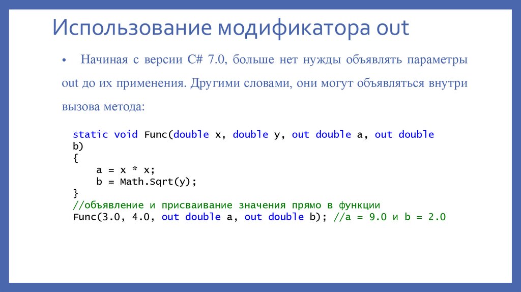 Использование модификатора out
