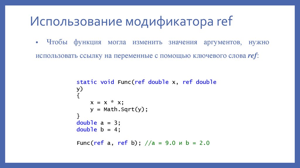Использование модификатора ref