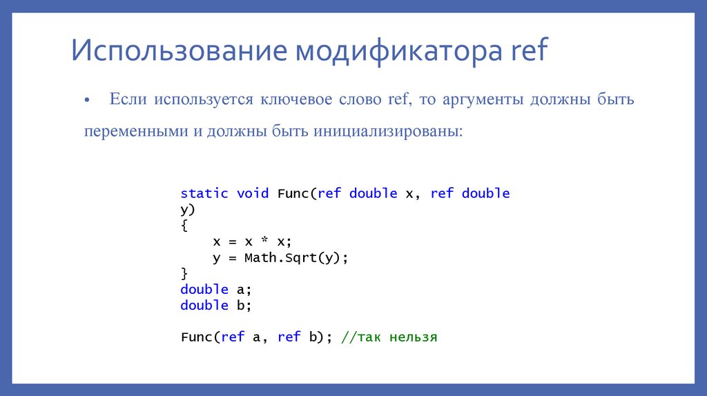 Использование модификатора ref