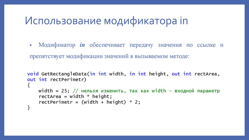 Использование модификатора in