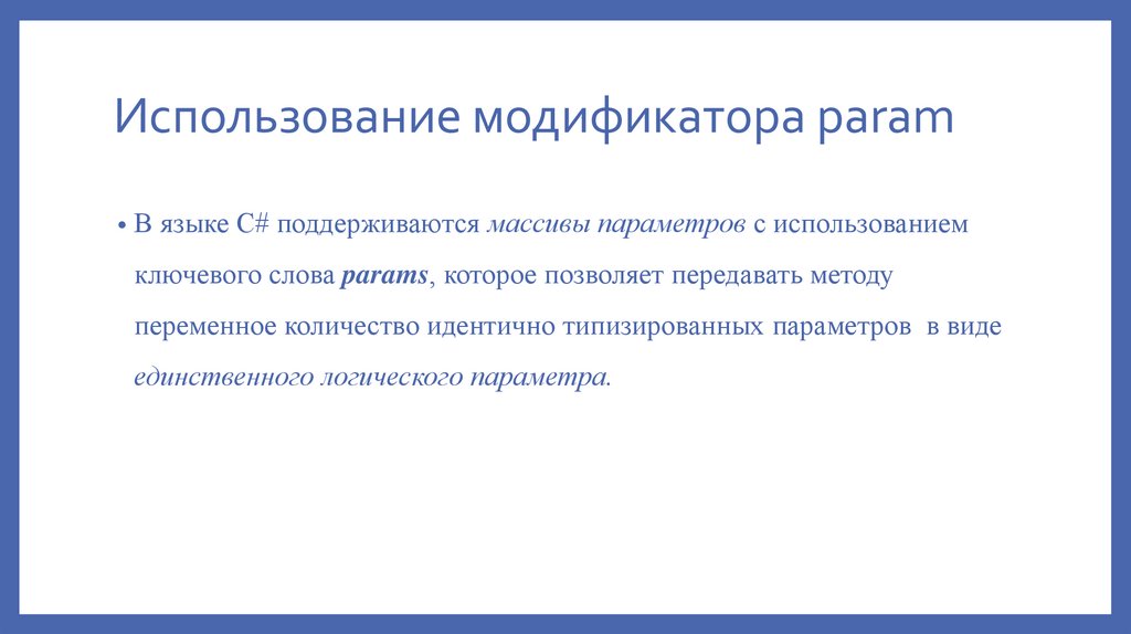 Использование модификатора param