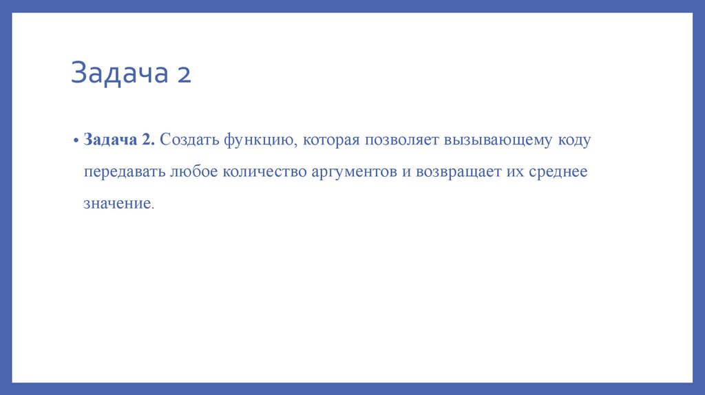 Задача 2