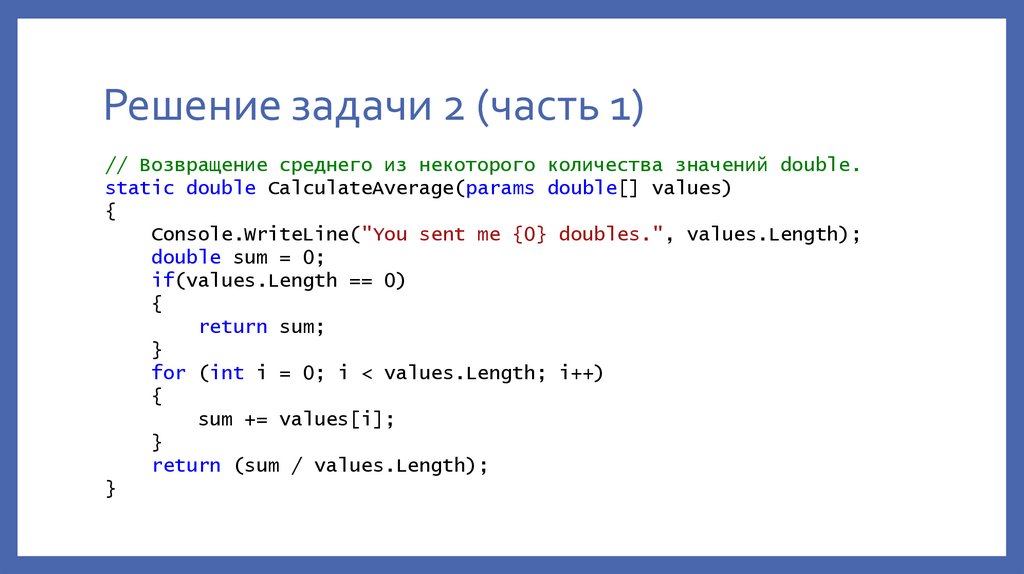 Решение задачи 2 (часть 1)