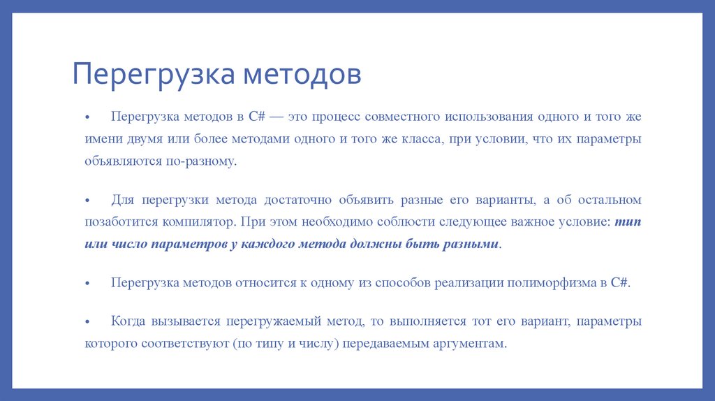 Перегрузка методов