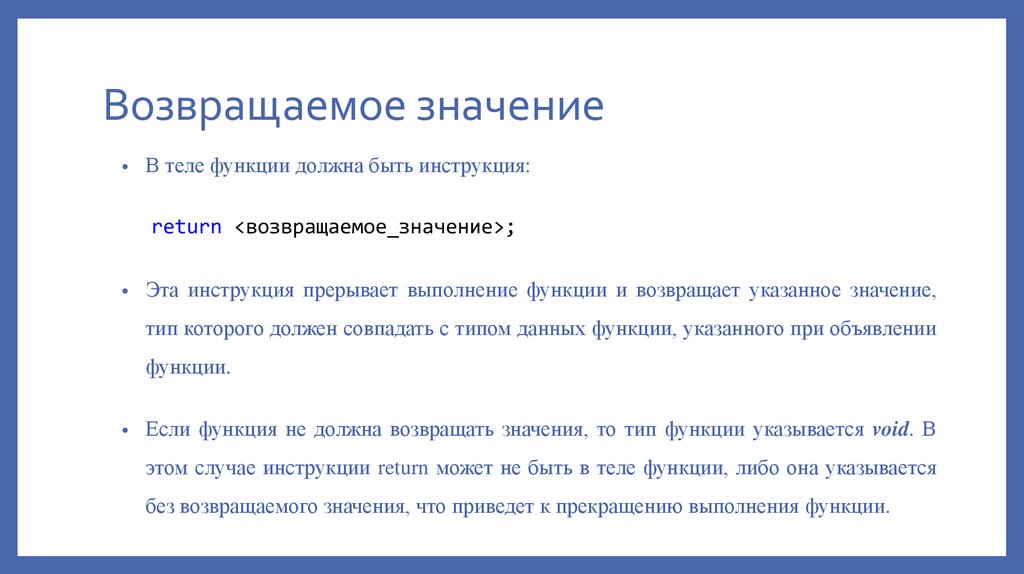 Возвращаемое значение