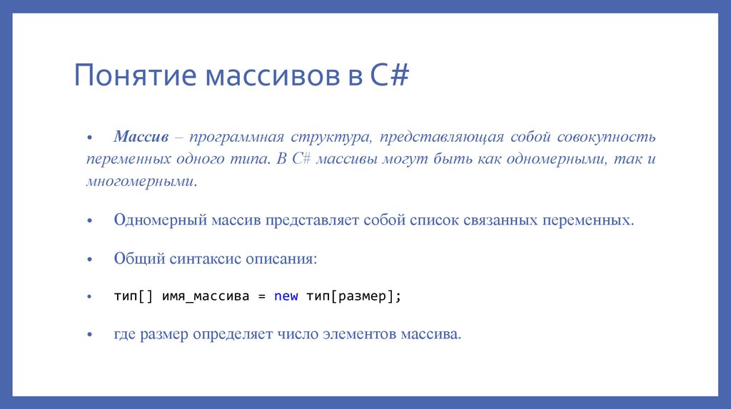Понятие массивов в C#
