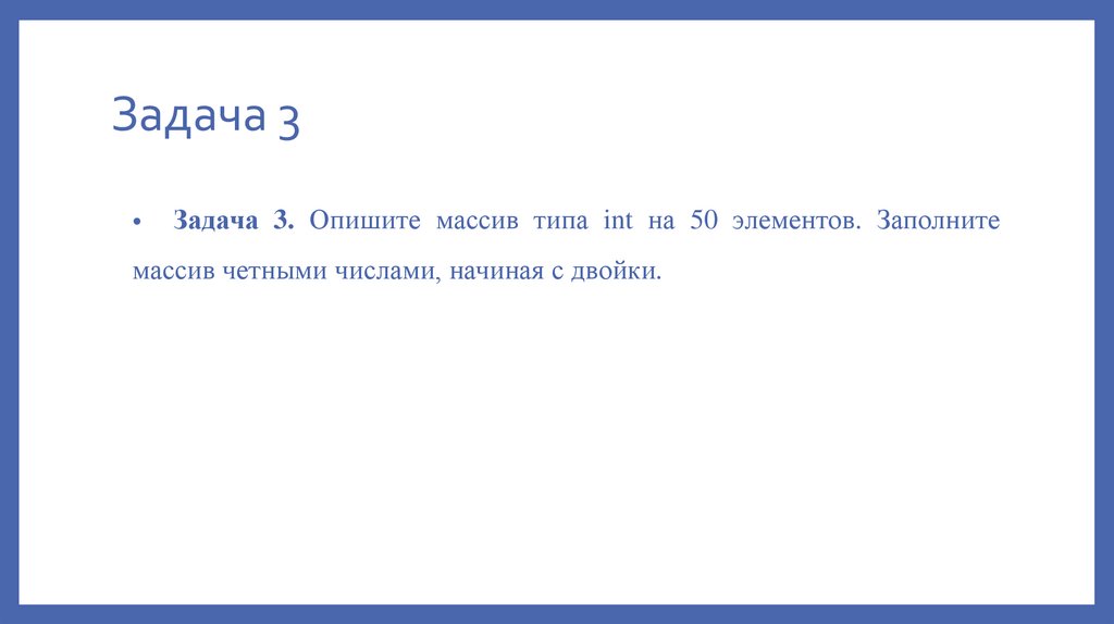Задача 3