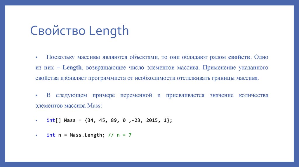 Свойство Length