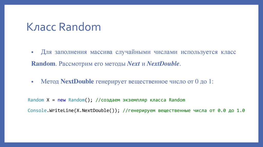Класс Random