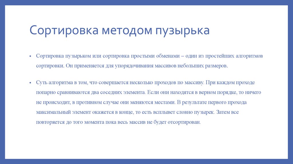 Сортировка методом пузырька