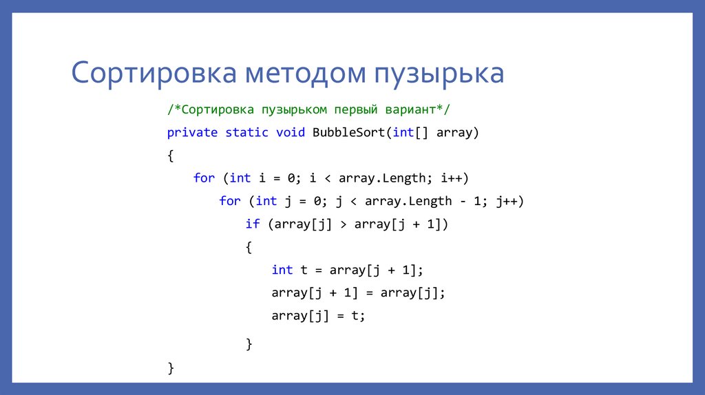 Сортировка методом пузырька