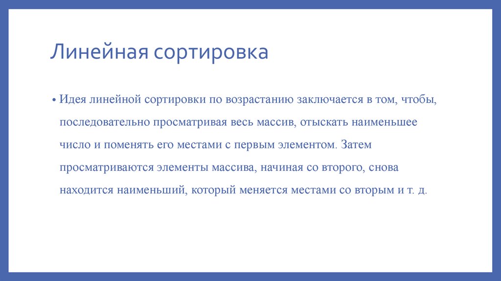 Линейная сортировка