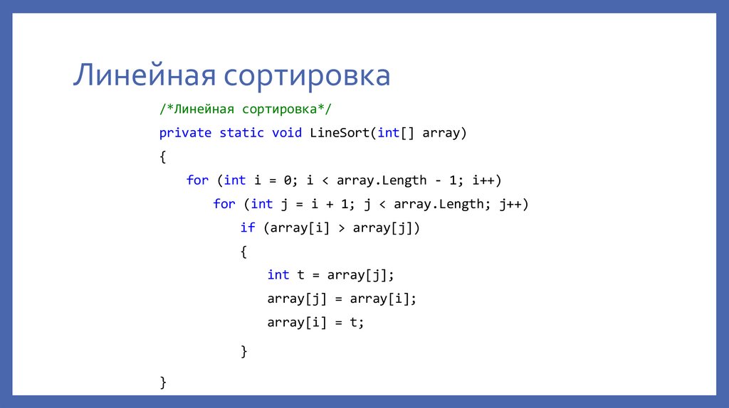 Линейная сортировка