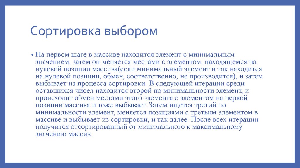 Сортировка выбором