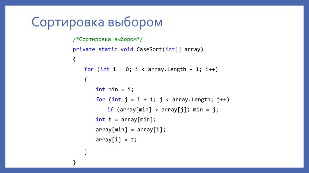 Сортировка выбором