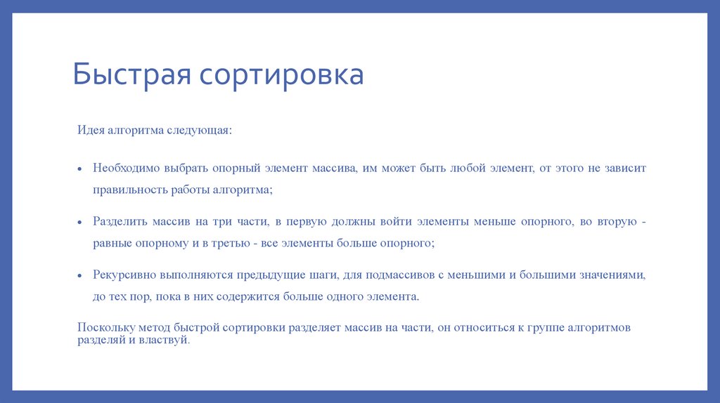 Быстрая сортировка