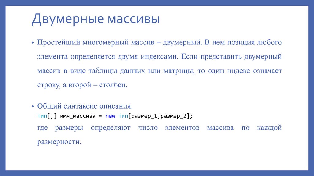Двумерные массивы