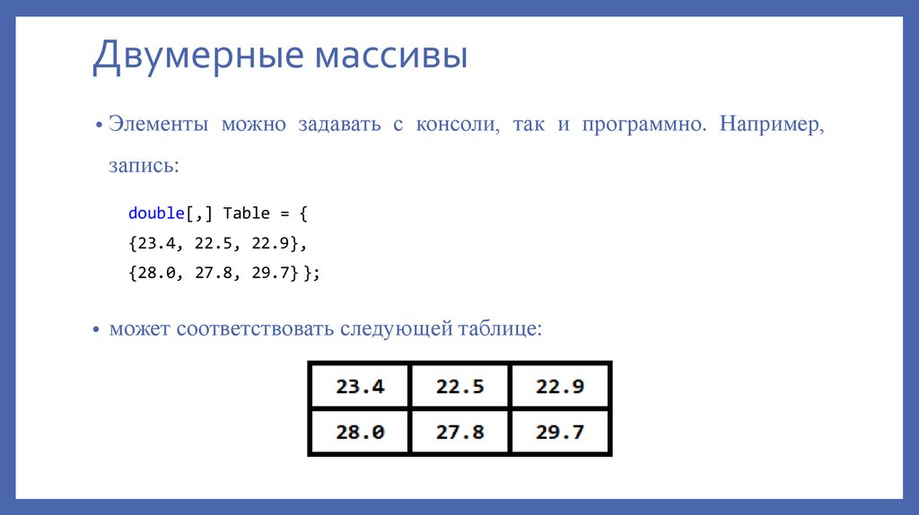 Двумерные массивы