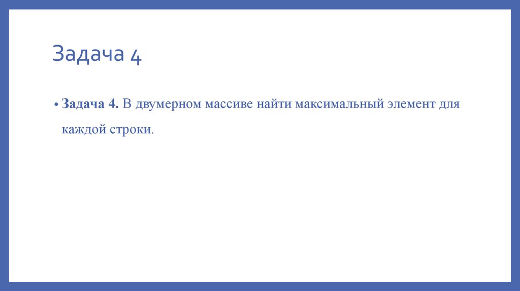 Задача 4