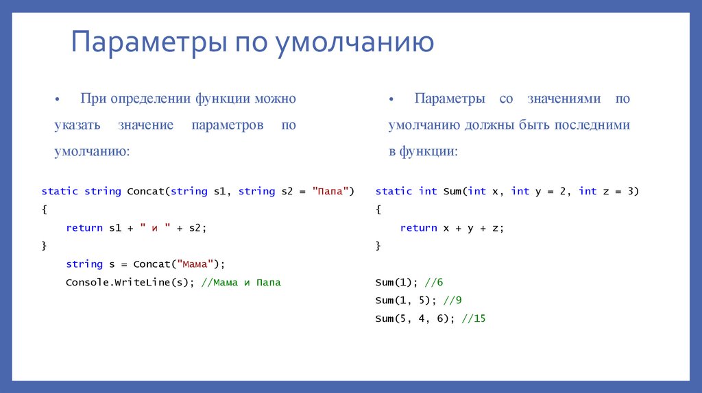 Параметры по умолчанию