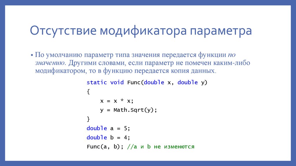 Отсутствие модификатора параметра