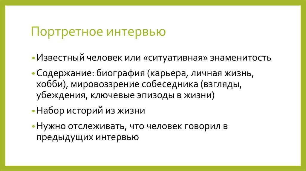 Портретное интервью