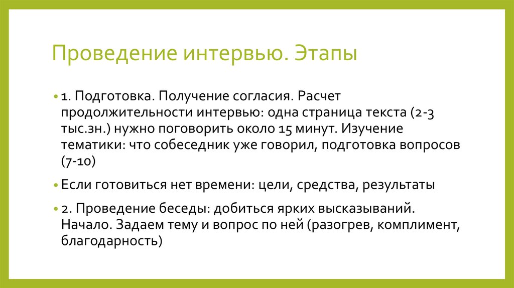 Проведение интервью. Этапы