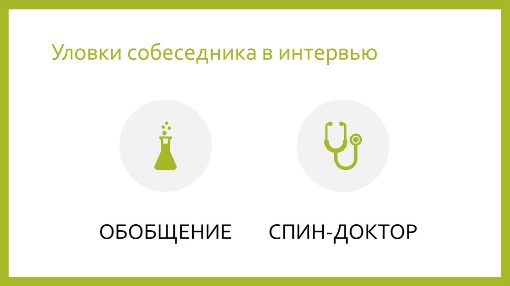 Уловки собеседника в интервью