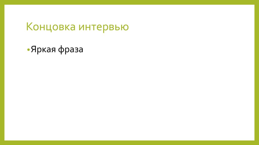 Концовка интервью