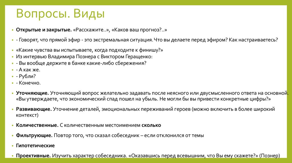 Вопросы. Виды