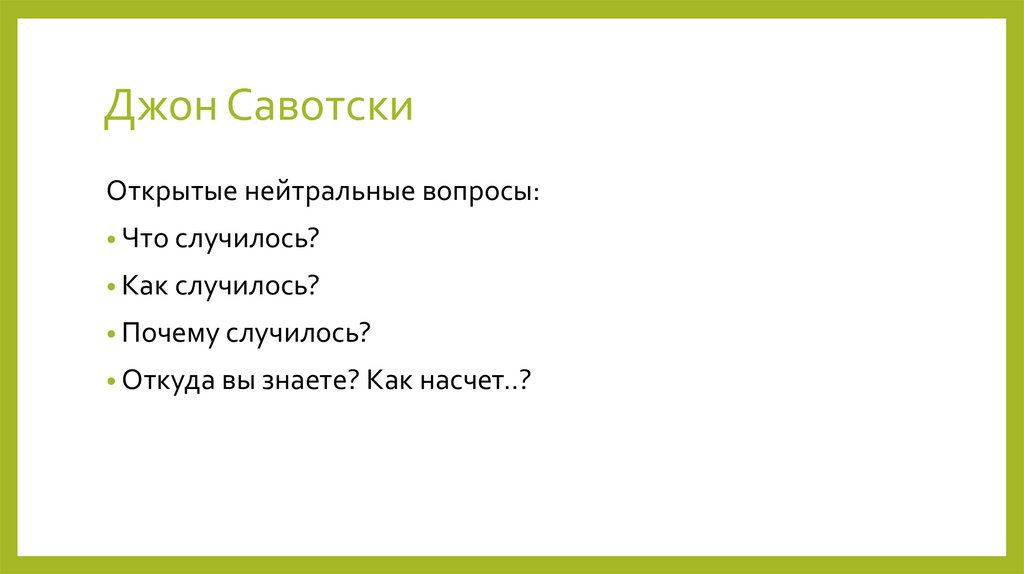 Джон Савотски