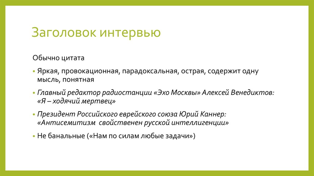 Заголовок интервью