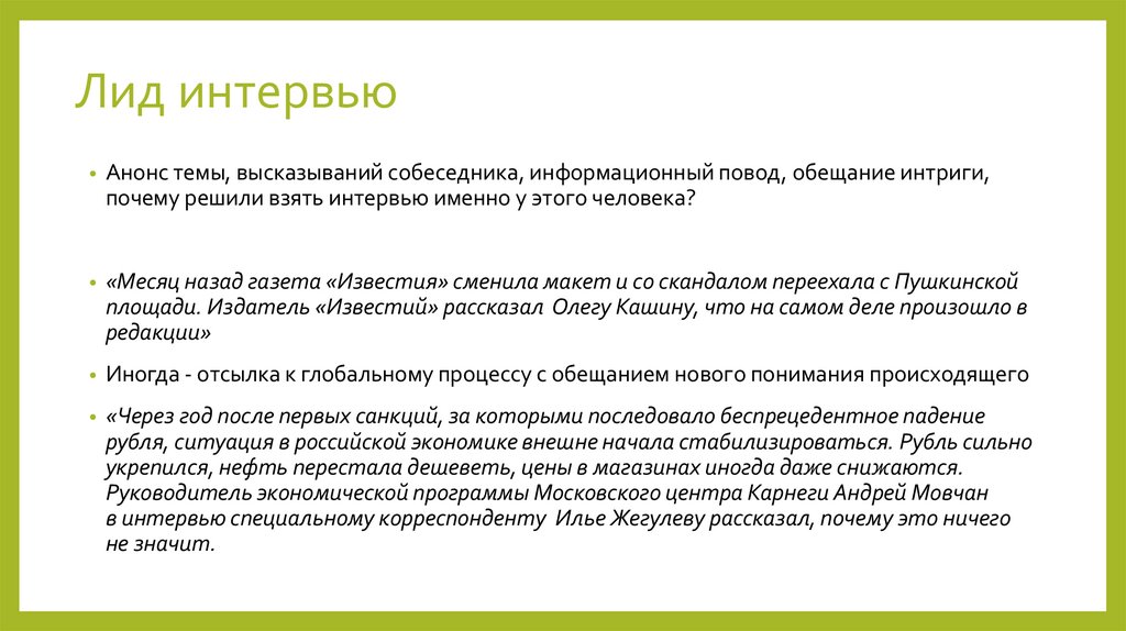 Лид интервью