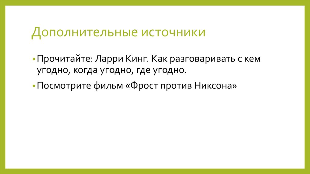 Дополнительные источники