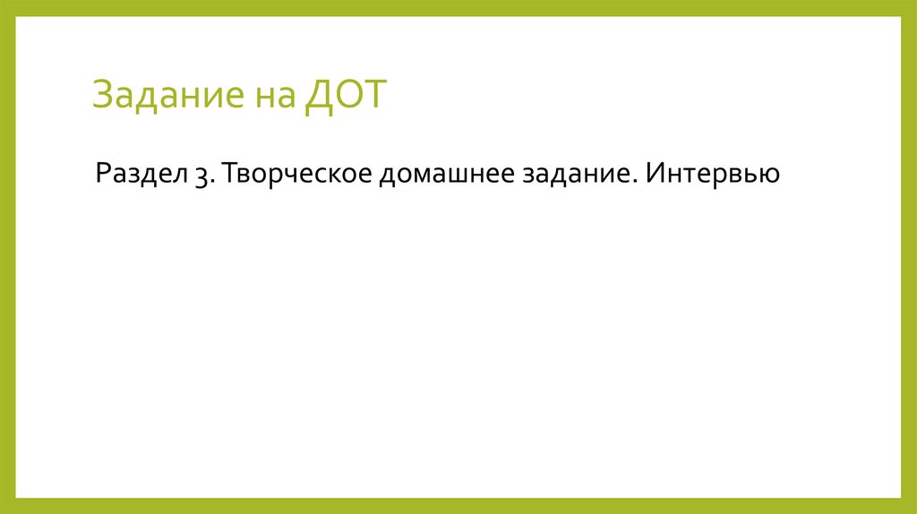 Задание на ДОТ