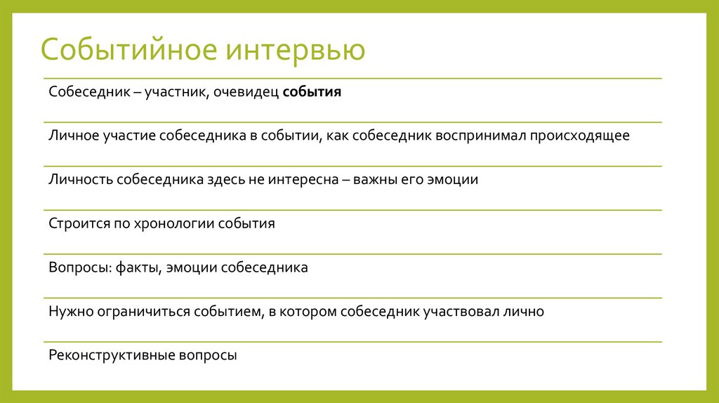 Событийное интервью