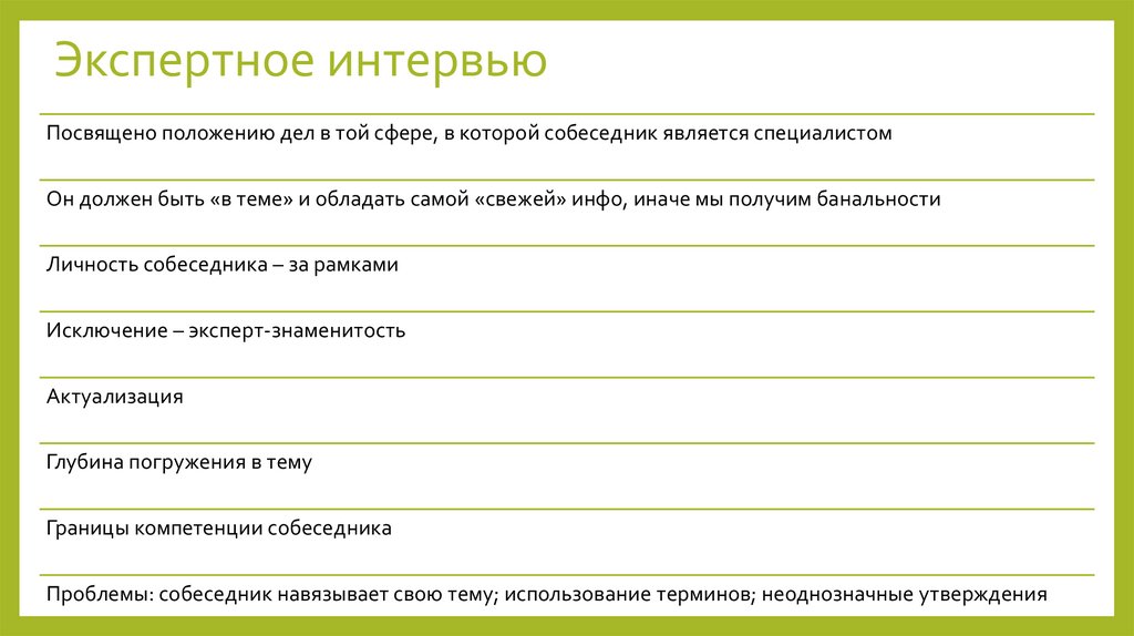 Экспертное интервью