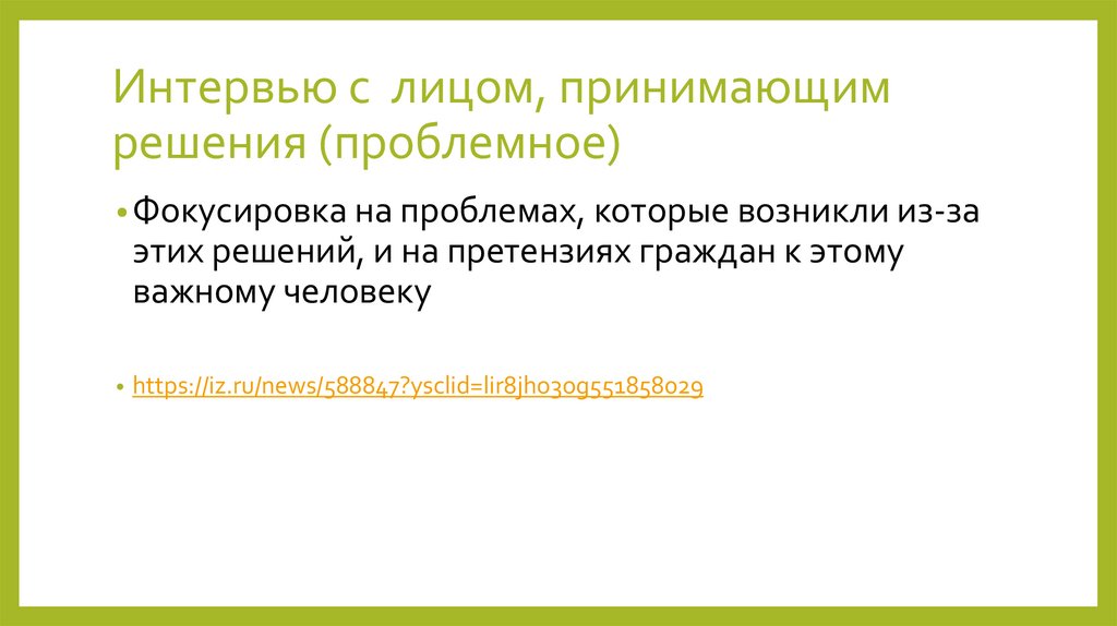 Интервью с лицом, принимающим решения (проблемное)