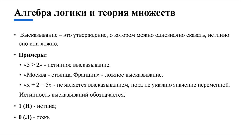 Алгебра логики и теория множеств